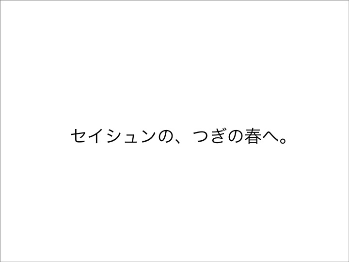 JR東日本「行くぜ、東北」2016春ポスター – コトリ社
